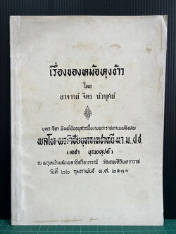 เรื่องของหม้อหุงข้าว โดย อาจารย์ จิตร บัวบุศย์ / อนุสรณ์ พลโท พระวิชัยยุทธเดชาคนี