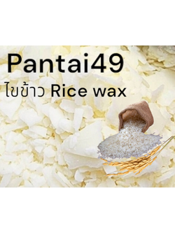 Pantai 49 ไขข้าว 100% บรรจุ 500 กรัม
