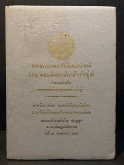 อนุสรณ์ในงานพะราชทานเพลิงศพ หม่อมเจ้าชนม์เจริญ ชมพูนุท