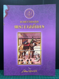 ภาพวิจิตรชุด พระเวสสันดร โดย เหม เวชกร