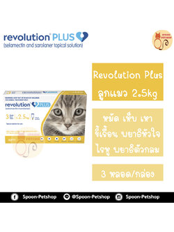 [EXP: 02/26] Revolution Plus สำหรับลูกแมว น้อยกว่า 2.5kg 1 กล่องมี 3 หลอด สำหรับ 3 เดือน เดือนละ 1 หลอด