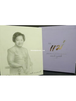 คิดถึงแม่...อนุสรณ์ในงานพระราชทานเพลิงศพ นางมาลี จารุสมบัติ มารดาของ นายพินิจ จารุสมบัติ