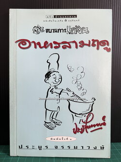 ขบวนการแก้จน อาหารสามฤดู ผลงานของ ประยูร จรรยาวงษ์ ราชาการ์ตูนไทย