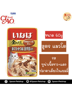 Inaba Pouch อาหารเปียก สำหรับแมว มากุโร่ คัตสีโอะ วิท โซลฟิช รสปลาทูน่าเนื้อขาวและแดง ผสมปลาตาเดียวในเยลลี่ จากประเทศญี่ปุ่น 60g (น้ำตาล)