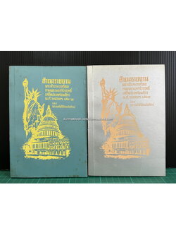 สำเนารายงานพระเจ้าบรมวงศ์เธอกรมพระนเรศร์วรฤทธิ์เสด็จประเทศอเมริกา พ.ศ.2427 ( 2 เล่มจบ )