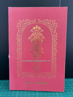 อุทาน (Udana) อนุสรณ์ ม.ร.ว. พรรณเรือง (เกษมสันต์) อัตถากร
