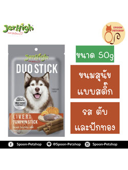Jerhigh Duoขนมสุนัข เจอร์ไฮน์ ดูโอ แบบสติ๊ก รสตับและฟักทอง 50g