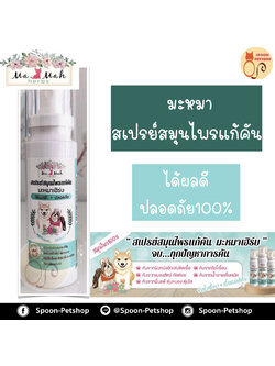 สเปรย์แก้คัน มะหมา เฮิร์บ "ยับยั้งเชื้อรา เชื้อแบคทีเรีย" แก้อาการคันจากสาเหตุต่างๆ