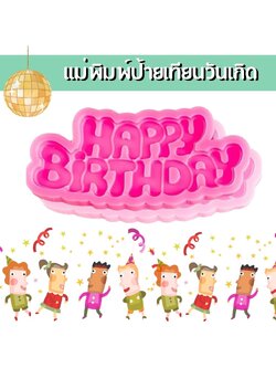 แม่พิมพ์ป้ายเทียนวันเกิด