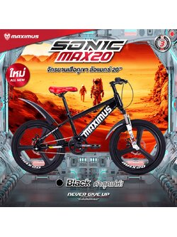 จักรยานเสือภูเขาเด็ก MAXIMUS SONIC MAX20 ล้อแมกซ์ 20 นิ้ว เฟรมเหล็กไฮเทนสตีล รับน้ำหนักได้ดี แข็งแรง ทนทาน
