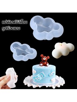 พิมพ์ซิลิโคน ก้อนเมฆ
