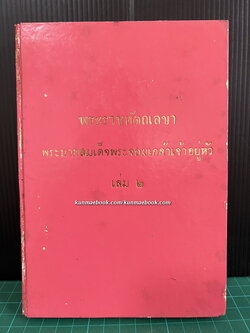 พระราชหัตถเลขาพระบาทสมเด็จพระจอมเกล้าเจ้าอยู่หัว ( เล่ม 2 )