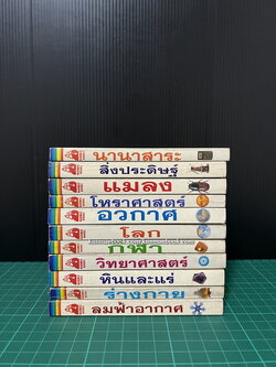 หนังสือชุด แหล่งความรู้คู่กาย สำนักพิมพ์ นานมีบุ๊คส์ รวม 11 เล่ม