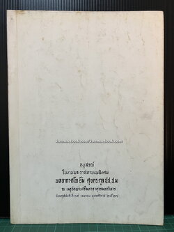 อนุสรณ์ในงานพระราชทานเพลิงศพ พลอากาศโท ยิ้ม ศุขตระกูล ป.ช., ป.ม.