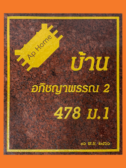 ป้ายบ้านเลขที่ สไตล์เรียบง่ายทันสมัย หินแกรนิตแดงอินเดีย ขนาด 50*60 ซม.