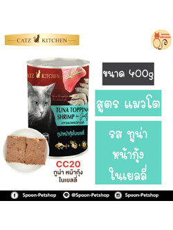 Catz Kitchen อาหารกระป๋อง แคทซ์ คิทเช่น รสปลาทูน่า หน้ากุ้งในเยลลี่ 400g