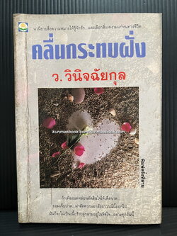 คลื่นกระทบฝั่ง ผลงานของ ว.วินิจฉัยกุล