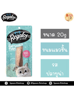 Regalos ขนมแมว รีกาลอส รสปลาทูน่า 20g