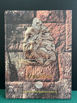 ช่างศิลป์ไทย การอนุรักษ์เผยแพร่ศิลปวัฒนธรรมของกรมศิลปากร เล่ม 2