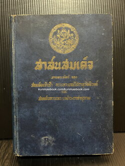 สาส์นสมเด็จ ภาค ๒ **หนังสือดีร้อยเล่มที่คนไทยควรอ่าน**