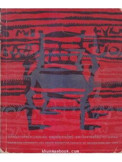 สูจิบัตร นิทัศนการศิลปการตกแต่ง คระมัณฑนศิลป มหาวิทยาลัยศิลปากร ๒๕๑๓