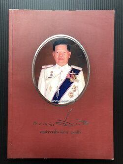 ไม้มงคลประจำจังหวัด / อนุสรณ์ พล.ต.ท.ดิเรก สงคศิริ ม.ว.ม.,ป.ช.