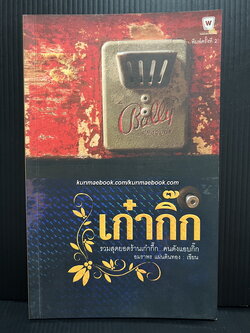 เก๋ากิ๊ก รวมสุดยอดร้านเก๋ากึ๊ก...คนดังแอบกิ๊ก ผลงานของ อมราพร แผ่นดินทอง