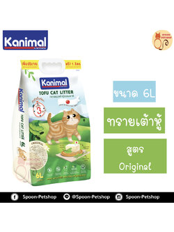ทรายแมว Kanimal คานิมอล ทรายเต้าหู้ ทำจากธรรมชาติ สูตรออริจินัล (Original) 6L