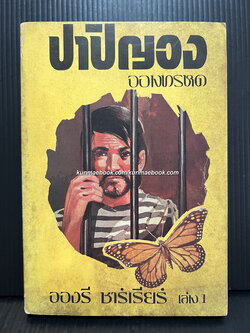 ปาปิญอง เล่ม 1 ผลงานของ อังรี ชาร์เรียร์