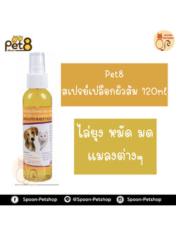 สเปย์ กันยุง กลิ่นเปลือกส้ม 120ml