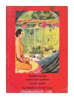 ประวัติปูชนียบุคคลในอดีต แห่งเมืองกาญจนบุรี / อนุสรณ์ในงานพระราชทานเพลิงศพ นางน้ำ นาคะ