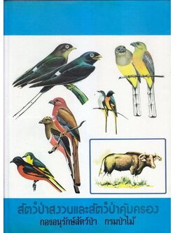สัตว์ป่าสงวนและสัตว์ป่าคุ้มครอง *ตาม พ.ร.บ. พ.ศ.2503