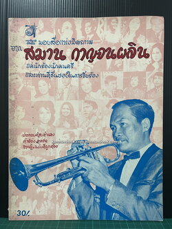 อัลบั้มเพลง คำร้อง คอร์ด จากต้นฉบับที่ถูกต้อง โดย สมาน กาญจนะผลิน