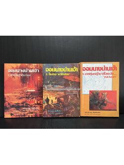 จอมนางน่านเจ้า 3 เล่มครบ ผลงานของ ประมวญ ดิคคินสัน