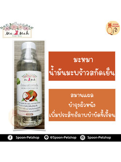 น้ำมันมะพร้าวสกัดเย็น มะหมาเฮิร์บ สมานแผล บำรุงผิวหนัง เพิ่มประสิทธิภาพบำบัดขี้เรื้อน (ใช้คู่กับผงหมักตัว มะหมาเฮิร์บ) 250ml