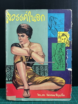 สวรรค์ในอก ข้อคิด ข้อเขียน ของ ดร.จิตรเกษม สีบุญเรือง