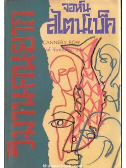 วิมานคนยาก ( John Steinbeck ) ผู้แปล : ณรงค์ จันทร์เพ็ญ