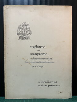 วราหุทิศเทศนา และมงคลสุตตเทศนา / อนุสรณ์ พระยาเทเวศรวงศวิวัฒน (ม.ล.วราห์ กุญชร)