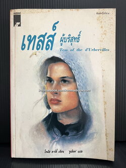 เทสส์ ผู้บริสุทธิ์ (Tess of The D'Urbervilles)