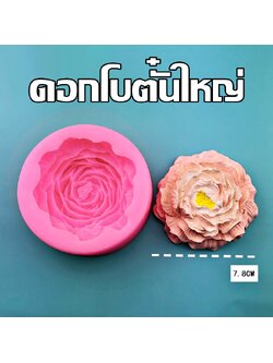 พิมพ์ซิลิโคน ดอกโบตั๋นใหญ่