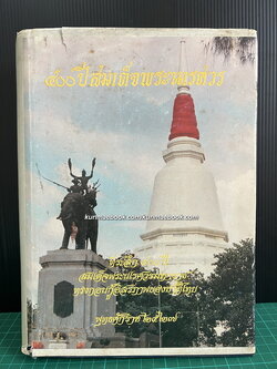 ที่ระลึก ๔๐๐ ปี สมเด็จพระนเรศวรมหาราช ทรงกอบกู้อิสรภาพของชาติไทย