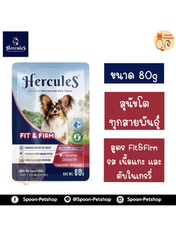 Hercules อาหารซอง สุนัข เฮอร์คิวลิส สำหรับสุนัขโต ทุกสายพันธุ์ สูตร Fit&Firm รสเนื้อแกะ และตับในเกรวี่ 80g