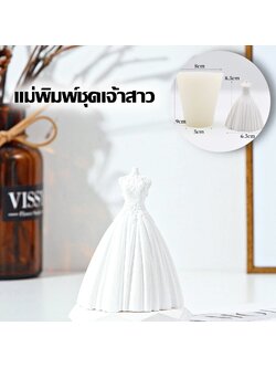 พิมพ์ซิลิโคน ชุดเจ้าสาว