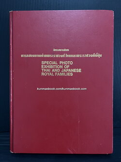 นิทรรศการพิเศษ การแสดงภาพถ่ายพระราชวงศ์ไทยและพระราชวงศ์ญี่ปุ่น