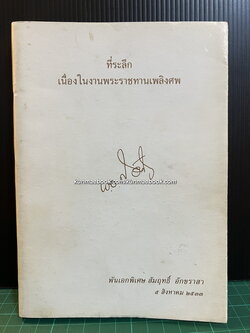 ขุนพลผู้ยิ่งใหญ่แห่งเสฉวน โดย ส. อักขราสา / อนุสรณ์ พันเอก ( พิเศษ ) สัมฤทธิ์ อักขราสา