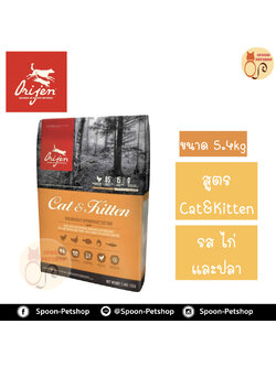 Orijen Cat & Kitten อาหารแมว โอริเจน สูตรลูกแมว และแมวโต นำเข้าจากแคนาดา 5.4kg