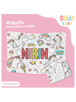 ผ้าห่มเด็ก ใส่ชื่อ ลาย UNICORN4 CKA00047 #SOdAbaby #SOdAPrintinG