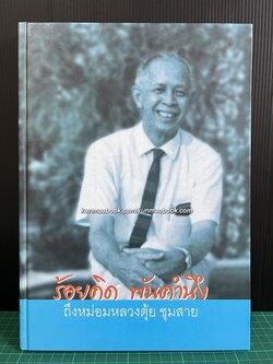 ร้อยคิดพันคำนึงถึงหม่อมหลวงตุ้ย ชุมสาย