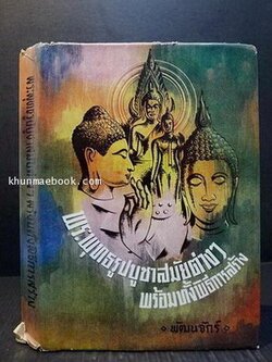 พระเครื่องและของขลัง ผลงานของ วิเทศกรณีย์