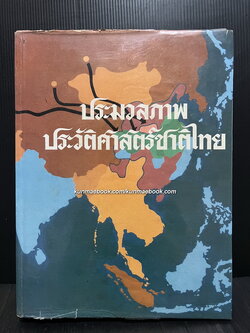 ประมวลภาพประวัติศาสตร์ชาติไทย รวบรวมและเรียบเรียงโดย นาย สวัสดิ์ ชวนเชย